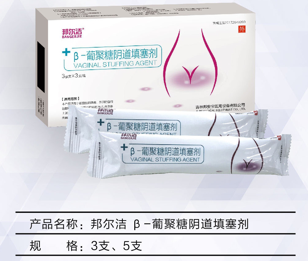 邦爾潔?β-葡聚糖陰道填塞劑
