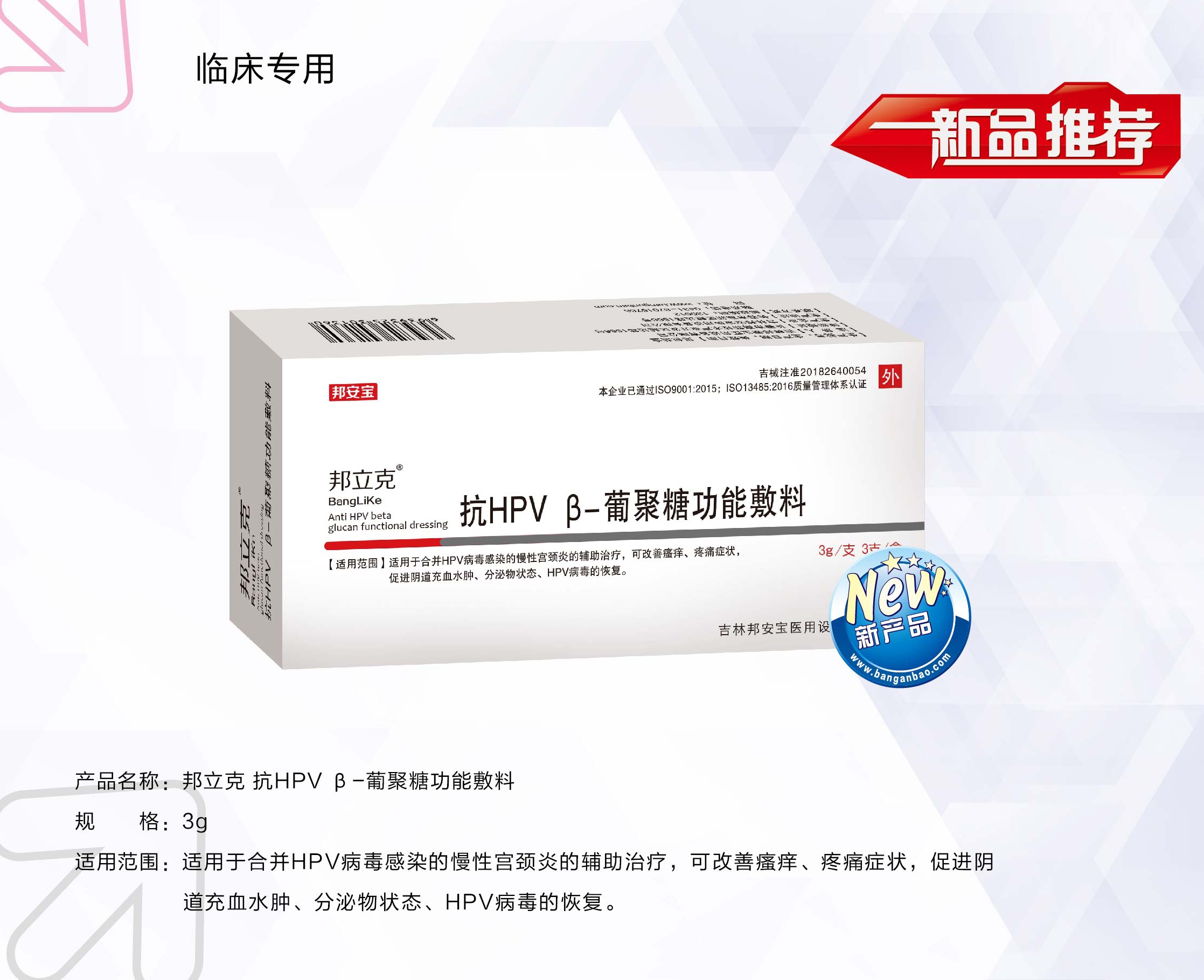 邦立克?抗HPV β-葡聚糖功能敷料