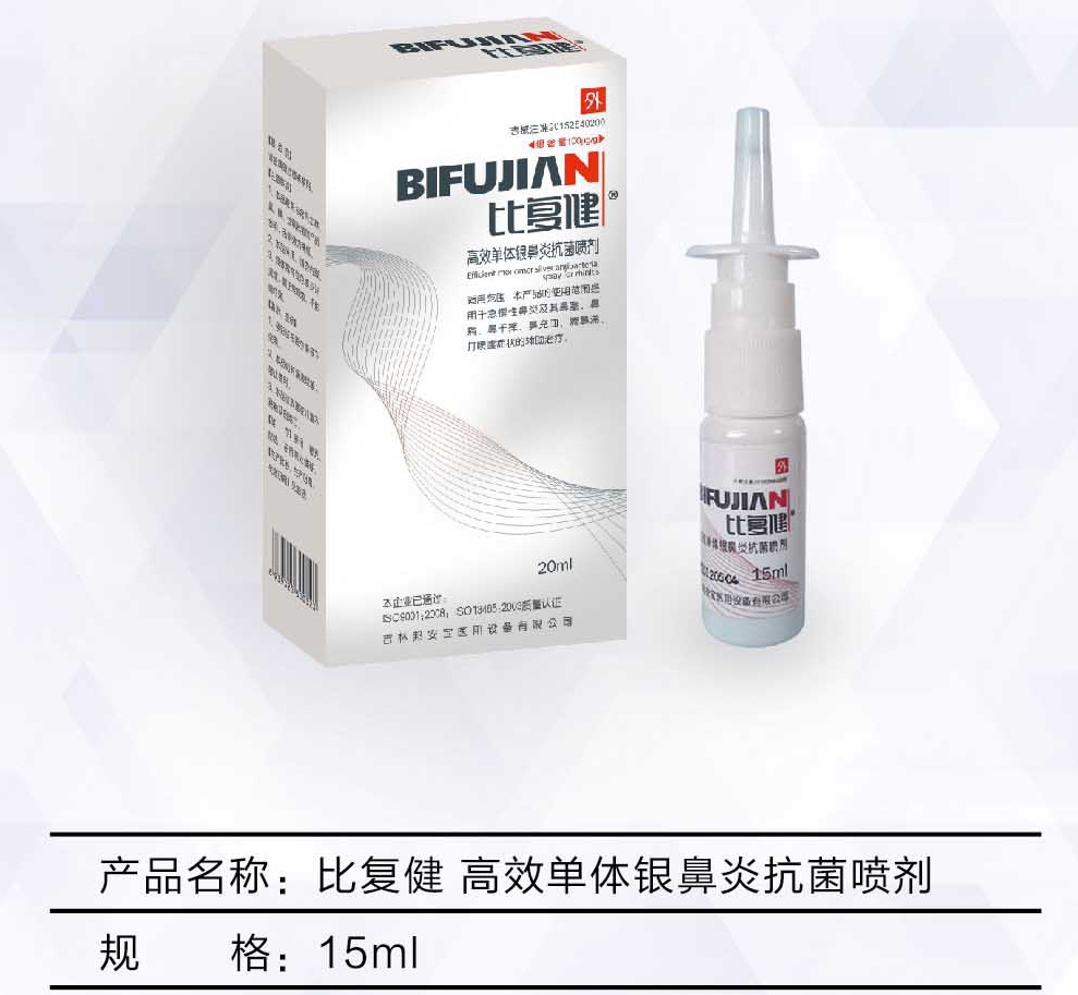 比復健?高效單體銀鼻炎抗菌噴劑