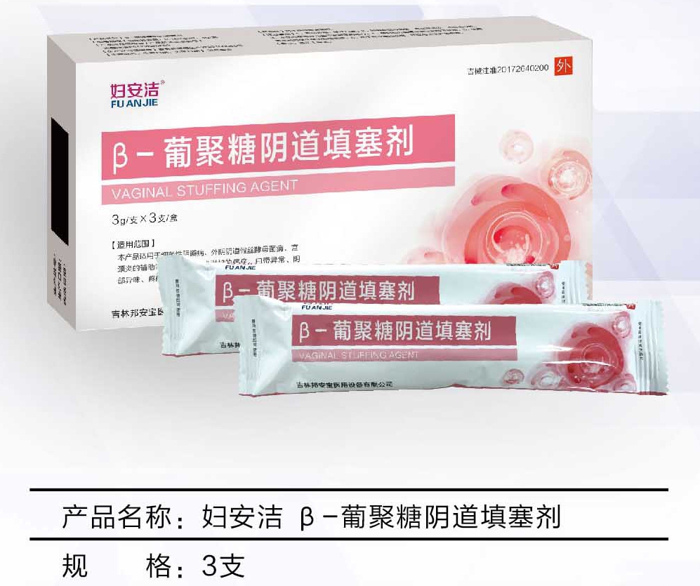 婦安潔?β-葡聚糖陰道填塞劑