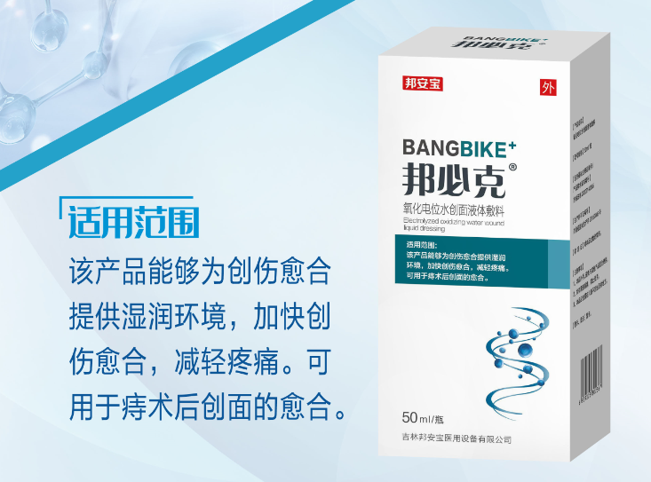 邦必克?氧化電位水創面液體敷料